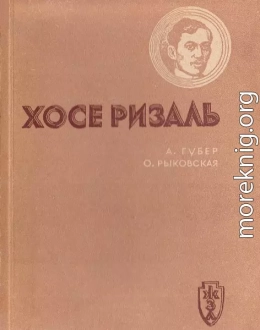 Хосе Ризаль