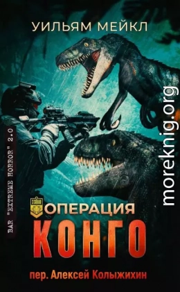 Операция: Конго