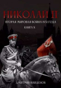 Николай Второй. Вторая мировая война 1931 года