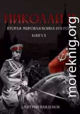 Николай Второй. Вторая мировая война 1931 года