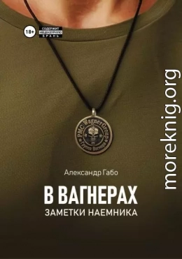В Вагнерах. Заметки наемника