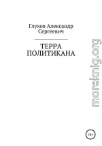 Терра политикана