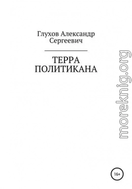 Терра политикана