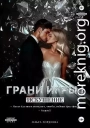 Грани Игры. Искушение