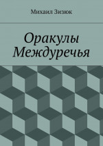 Оракулы Междуречья