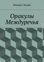 Оракулы Междуречья