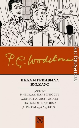 Дживс и феодальная верность. Дживс готовит омлет. На помощь, Дживс! Держим удар, Дживс!