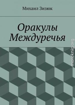 Оракулы Междуречья