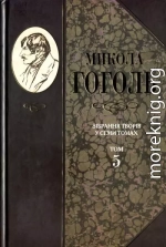 Зібрання творів у семи томах. Том 5. Мертві душі