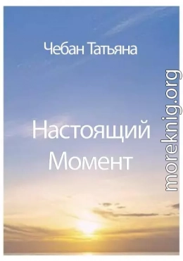 Настоящий Момент