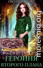 Героиня второго плана, или Попаданка в царстве гномов