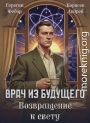 Врач из будущего. Возвращение к свету