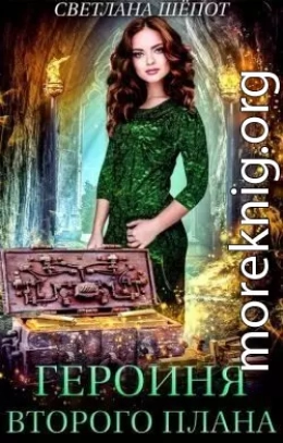 Героиня второго плана, или Попаданка в царстве гномов