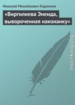 «Виргилиева Энеида, вывороченная наизнанку»