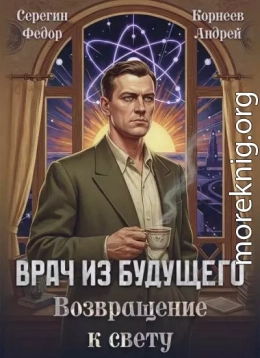 Врач из будущего. Возвращение к свету
