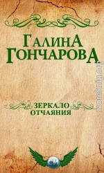 Зеркало отчаяния