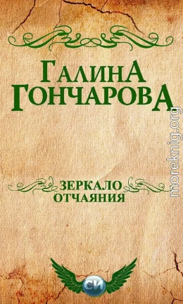 Зеркало отчаяния