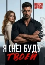 Я (не) буду твоей