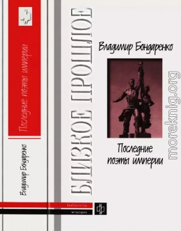 Последние поэты империи: Очерки литературных судеб