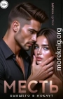 Месть. Бывшего в нокаут