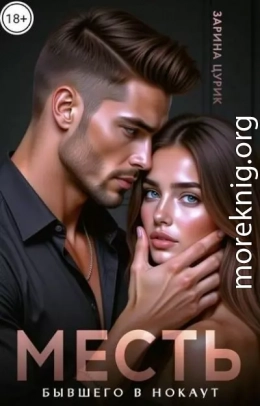 Месть. Бывшего в нокаут