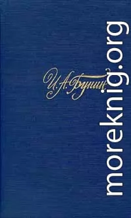 Том 3. Жизнь Арсеньева. Рассказы и повести 1917-1930