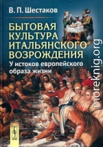 Бытовая культура итальянского Возрождения: У истоков европейского образа жизни