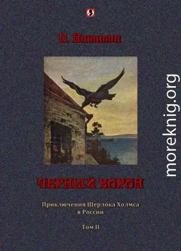 Черный ворон: Приключения Шерлока Холмса в России т.2