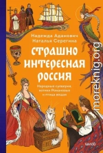 Страшно интересная Россия. Народные суеверия, котики Романовых и птица вещая