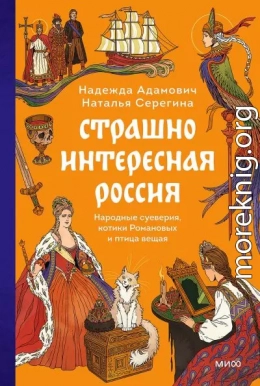 Страшно интересная Россия. Народные суеверия, котики Романовых и птица вещая