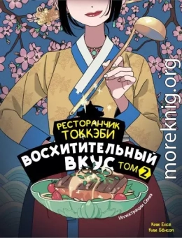 Ресторанчик токкэби. Восхитительный вкус. Том 2