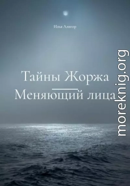 Тайны Жоржа. Меняющий лица