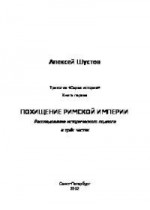 Похищение Римской империи