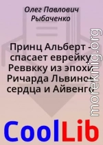 Принц Альберт - спасает еврейку Реввкку из эпохи Ричарда Львиное сердца и Айвенго