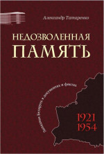 Недозволенная память. Западная Беларусь в документах и фактах. 1921-1954.