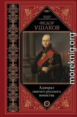 Федор Ушаков. Адмирал святого русского воинства