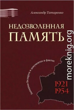 Недозволенная память. Западная Беларусь в документах и фактах. 1921-1954.