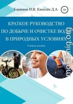 Краткое руководство по добыче и очистке воды в природных условиях. Учебное пособие