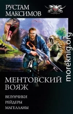 Ментовский вояж: Везунчики. Рейдеры. Магелланы