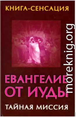 Евангелие от Иуды