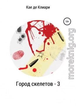 Город скелетов – 3