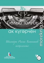 Ак күгәрчен. Шагыйрь Расих Ханнанов истәлегенә