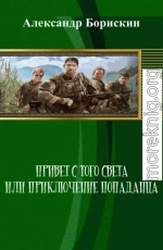 Привет с того света или приключение попаданца (СИ)