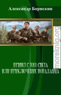 Привет с того света или приключение попаданца (СИ)