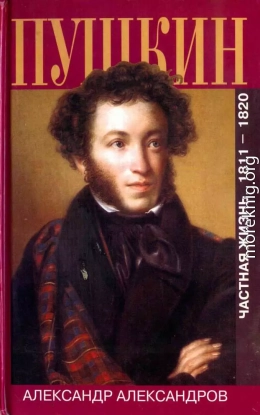 Пушкин. Частная жизнь. 1811-1820