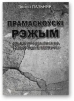 Прамаскоўскі рэжым [альбо як адбываецца разбурэньне Беларусі]