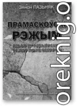 Прамаскоўскі рэжым [альбо як адбываецца разбурэньне Беларусі]