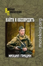 Найти и обезвредить