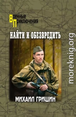 Найти и обезвредить