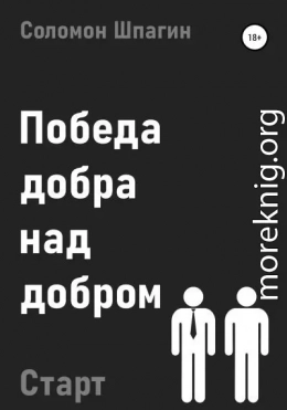 Победа добра над добром. Старт